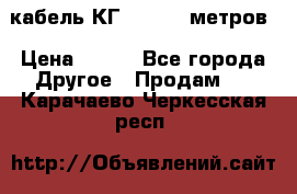 кабель КГ 1-50 70 метров › Цена ­ 250 - Все города Другое » Продам   . Карачаево-Черкесская респ.